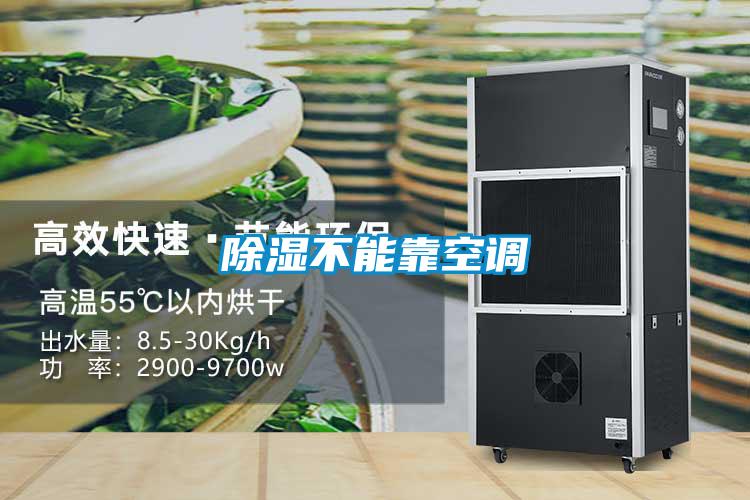 除濕不能靠空調