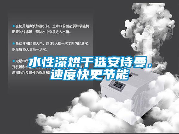 水性漆烘干選安詩曼，速度快更節(jié)能