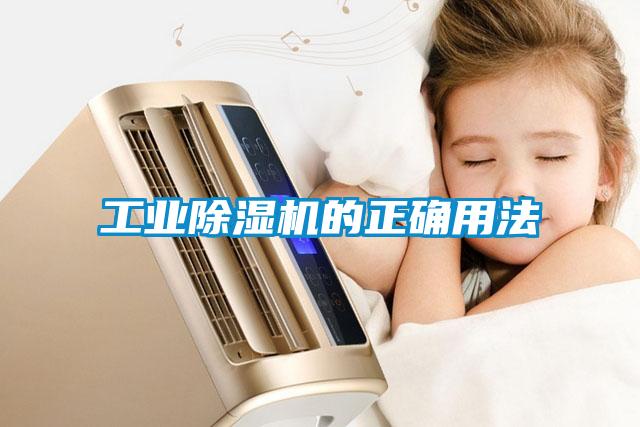 工業除濕機的正確用法