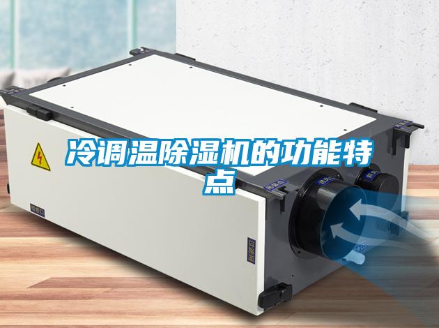 冷調溫除濕機的功能特點