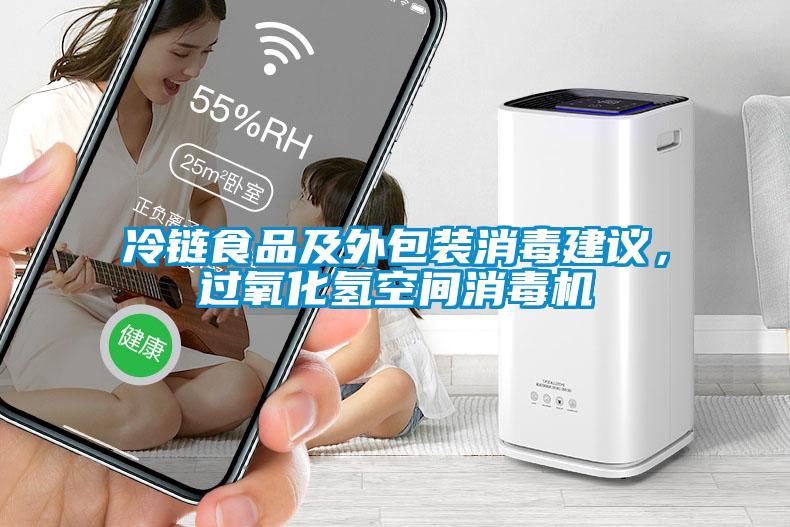 冷鏈食品及外包裝消毒建議，過氧化氫空間消毒機