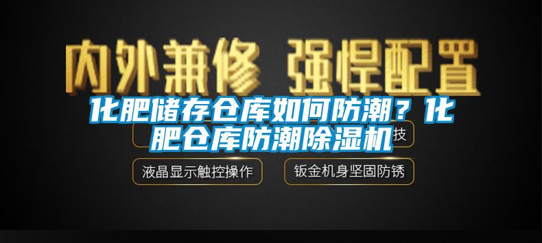 化肥儲存?zhèn)}庫如何防潮？化肥倉庫防潮除濕機(jī)