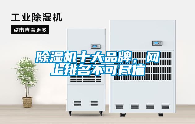除濕機十大品牌，網(wǎng)上排名不可盡信