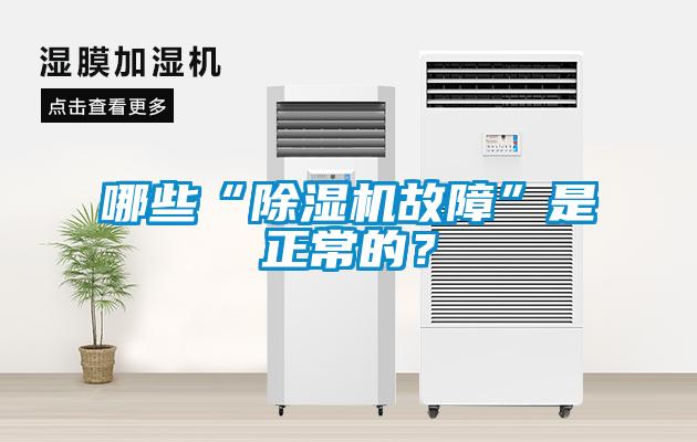 哪些“除濕機(jī)故障”是正常的？