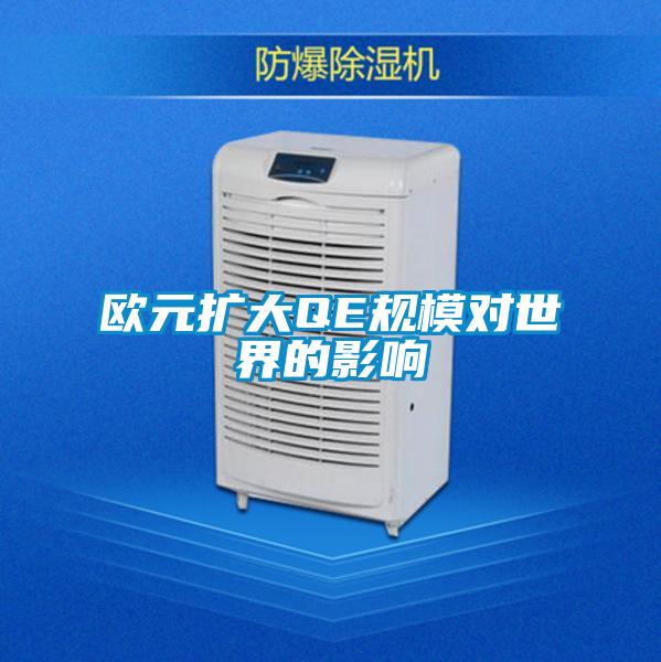 歐元擴大QE規模對世界的影響