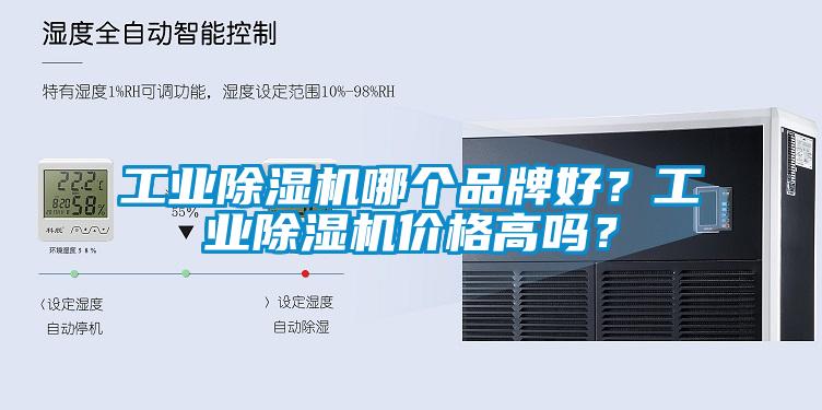 工業(yè)除濕機(jī)哪個品牌好？工業(yè)除濕機(jī)價格高嗎？