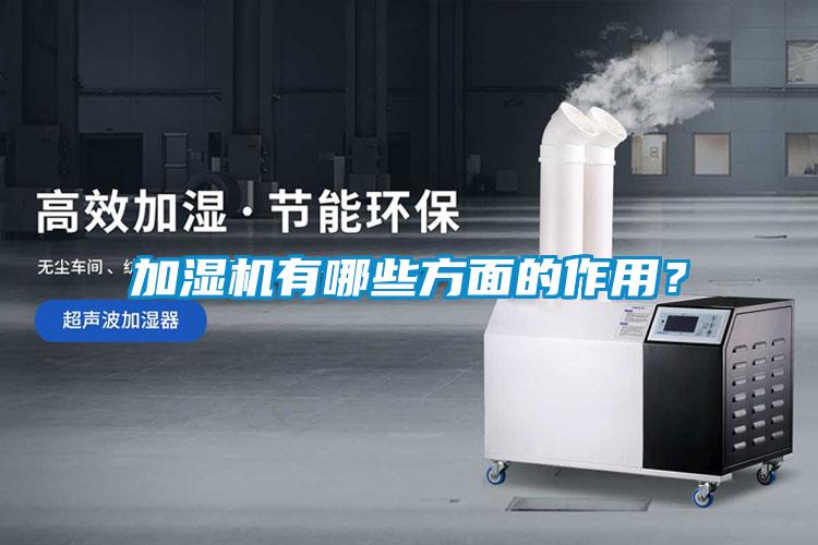 加濕機有哪些方面的作用？