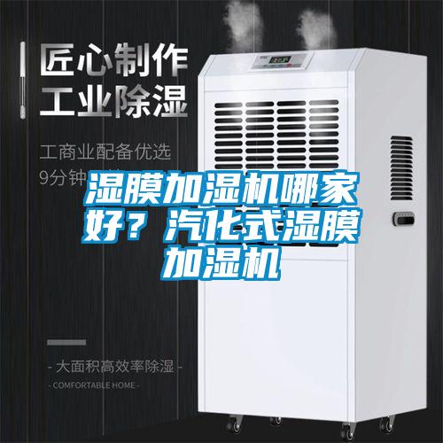 濕膜加濕機哪家好？汽化式濕膜加濕機