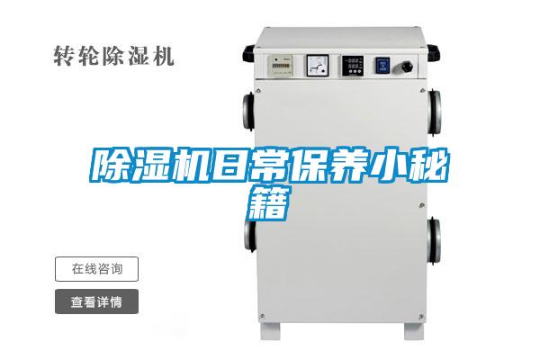 除濕機日常保養小秘籍