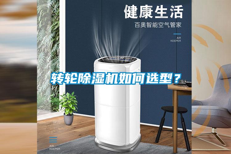 轉輪除濕機如何選型？