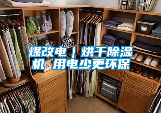 煤改電｜烘干除濕機 用電少更環(huán)保