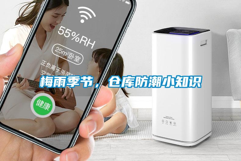 梅雨季節(jié)，倉庫防潮小知識(shí)