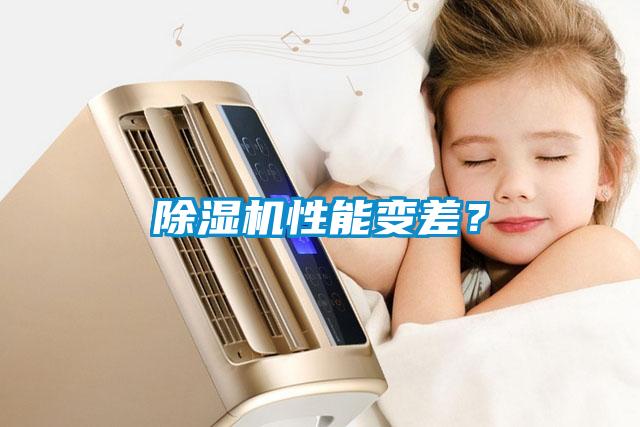 除濕機性能變差？