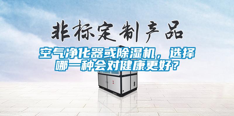 空氣凈化器或除濕機(jī)，選擇哪一種會(huì)對(duì)健康更好？