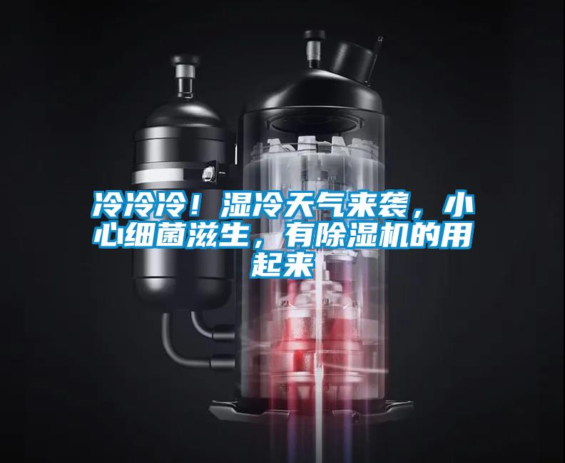 冷冷冷！濕冷天氣來襲，小心細(xì)菌滋生，有除濕機(jī)的用起來
