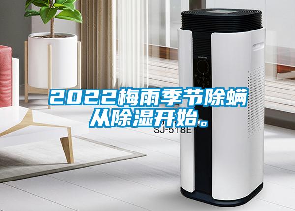 2022梅雨季節除螨從除濕開始。