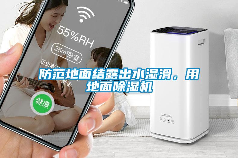 防范地面結露出水濕滑，用地面除濕機