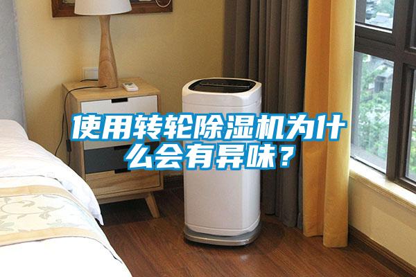 使用轉(zhuǎn)輪除濕機(jī)為什么會(huì)有異味？
