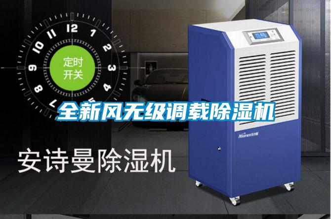 全新風(fēng)無(wú)級(jí)調(diào)載除濕機(jī)