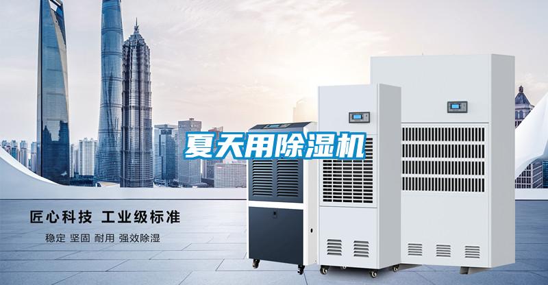 夏天用除濕機