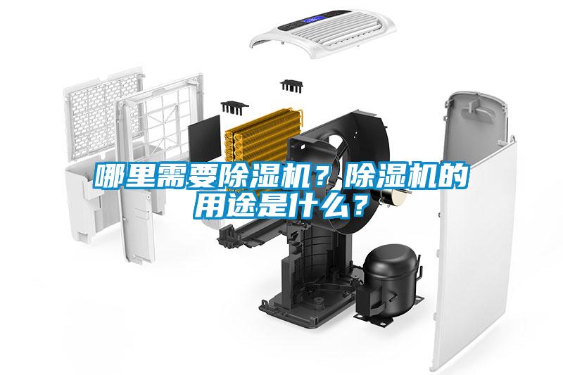 哪里需要除濕機(jī)？除濕機(jī)的用途是什么？