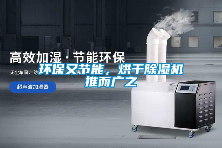 環保又節能,烘干除濕機推而廣之