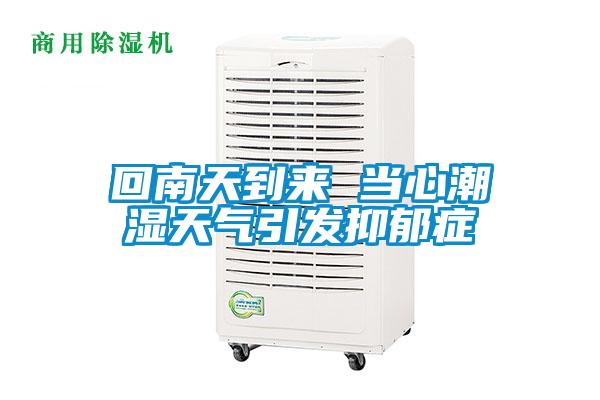 回南天到來 當心潮濕天氣引發抑郁癥