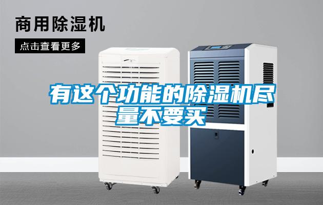 有這個(gè)功能的除濕機(jī)盡量不要買