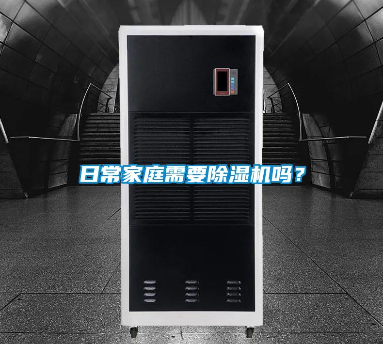 日常家庭需要除濕機嗎？