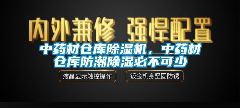 中藥材倉(cāng)庫(kù)除濕機(jī)，中藥材倉(cāng)庫(kù)防潮除濕必不可少