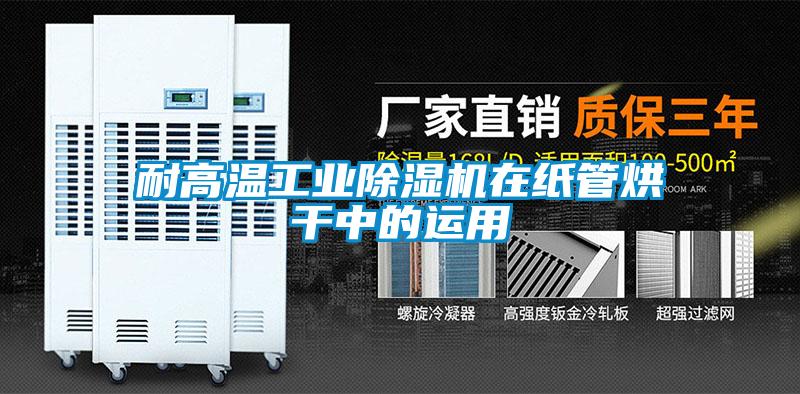 耐高溫工業(yè)除濕機在紙管烘干中的運用