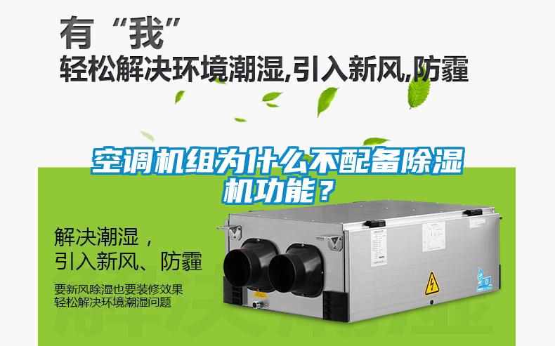 空調機組為什么不配備除濕機功能？