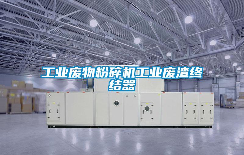 工業(yè)廢物粉碎機工業(yè)廢渣終結(jié)器