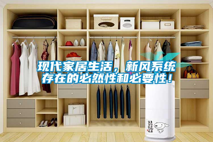 現代家居生活，新風系統存在的必然性和必要性！