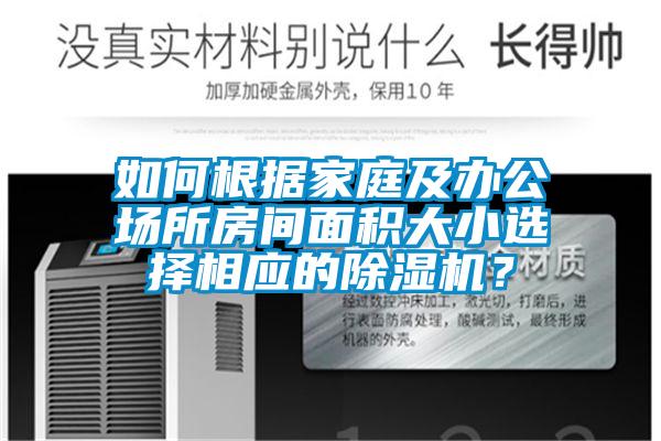 如何根據(jù)家庭及辦公場(chǎng)所房間面積大小選擇相應(yīng)的除濕機(jī)？