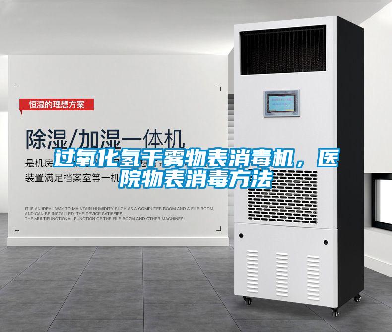 過氧化氫干霧物表消毒機(jī)，醫(yī)院物表消毒方法