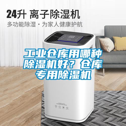 工業(yè)倉庫用哪種除濕機(jī)好？倉庫專用除濕機(jī)