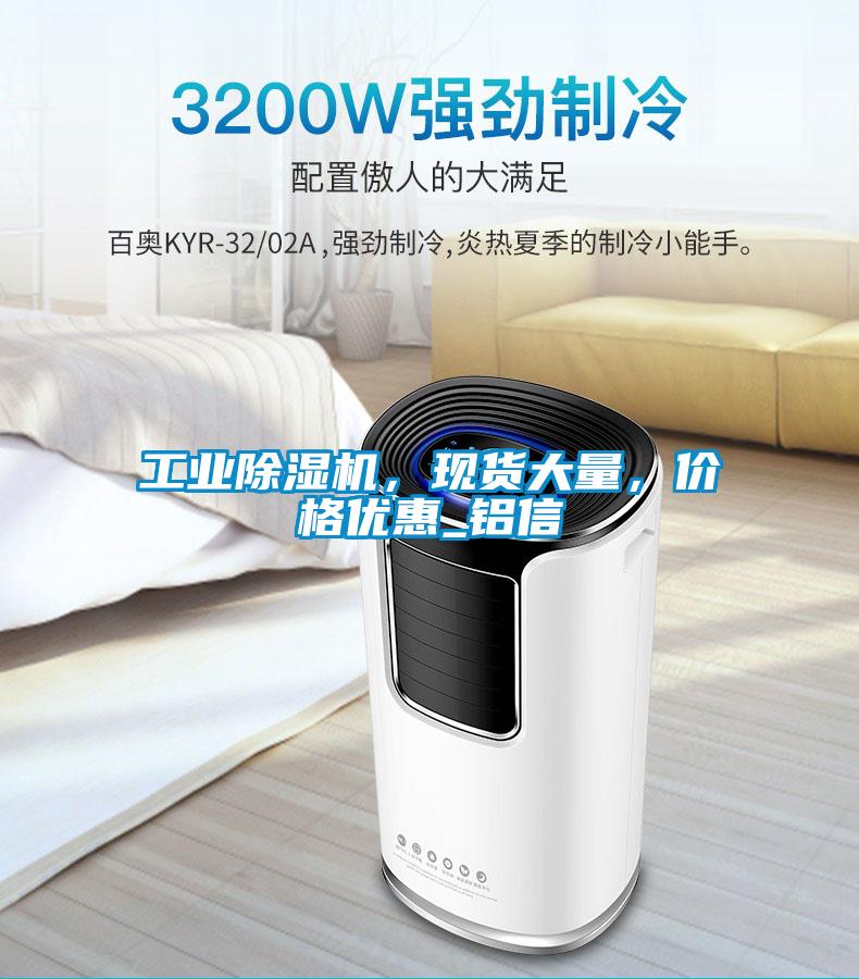 工業除濕機，現貨大量，價格優惠_鋁信