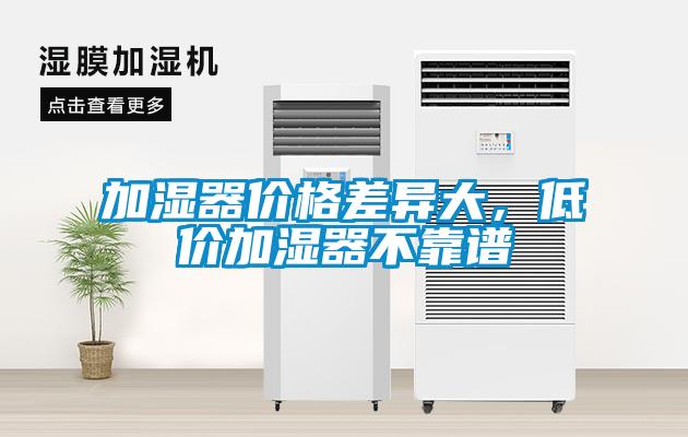 加濕器價格差異大，低價加濕器不靠譜