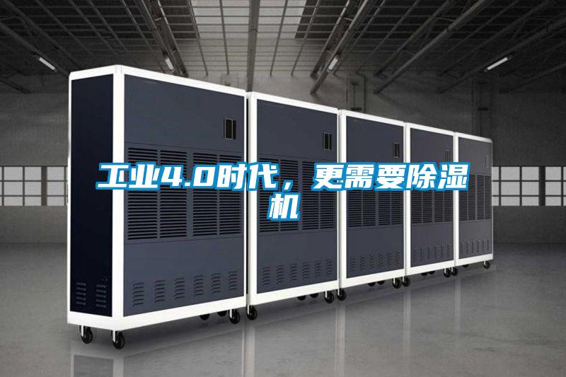 工業(yè)4.0時(shí)代，更需要除濕機(jī)