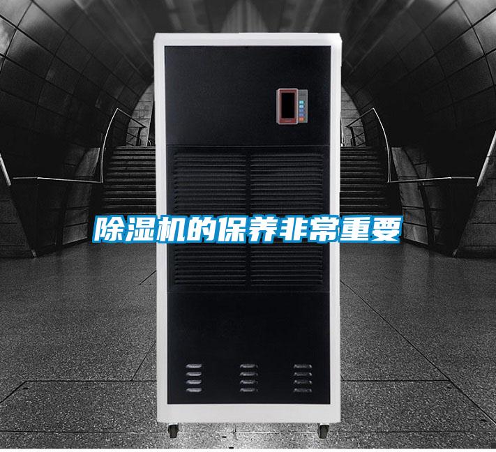 除濕機的保養非常重要