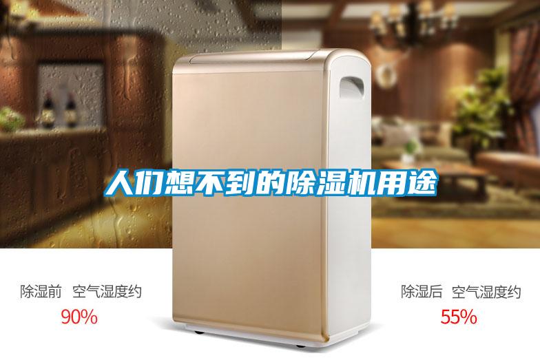 人們想不到的除濕機用途
