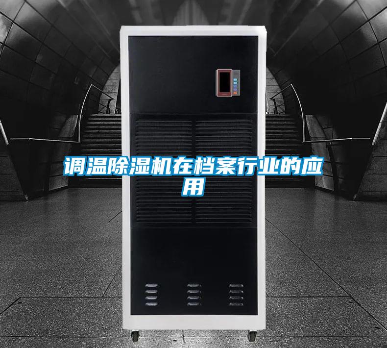調溫除濕機在檔案行業的應用