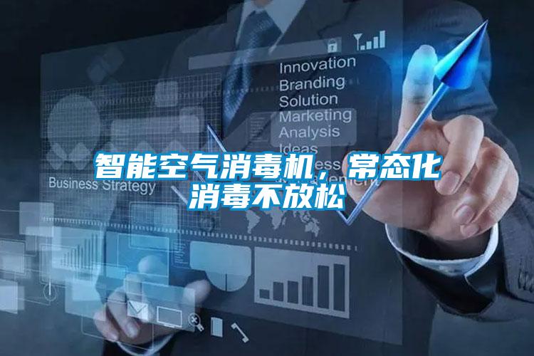 智能空氣消毒機，常態(tài)化消毒不放松