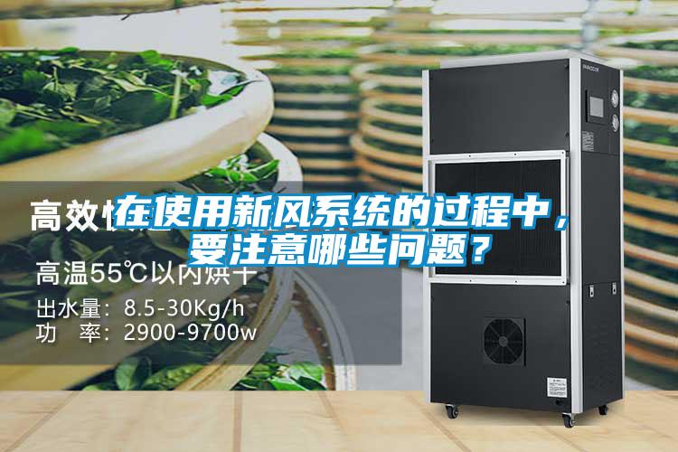 在使用新風系統的過程中，要注意哪些問題？
