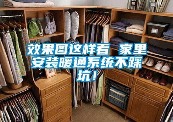 效果圖這樣看 家里安裝暖通系統不踩坑！