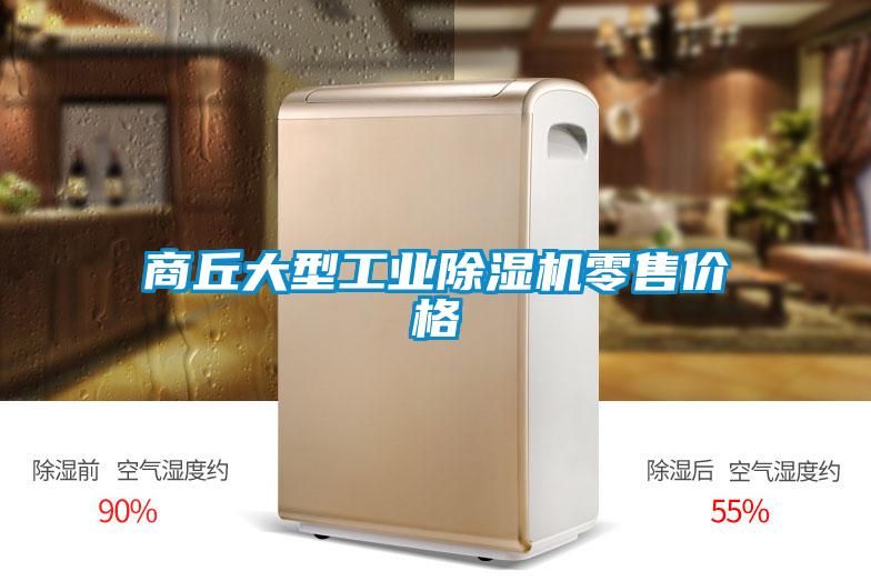 商丘大型工業(yè)除濕機零售價格
