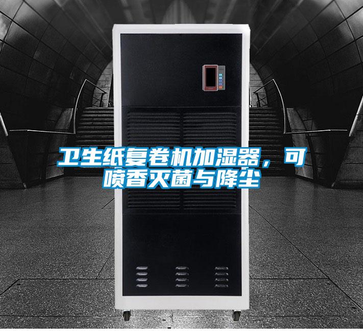 衛(wèi)生紙復卷機加濕器，可噴香滅菌與降塵