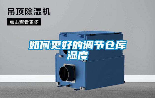 如何更好的調節倉庫濕度