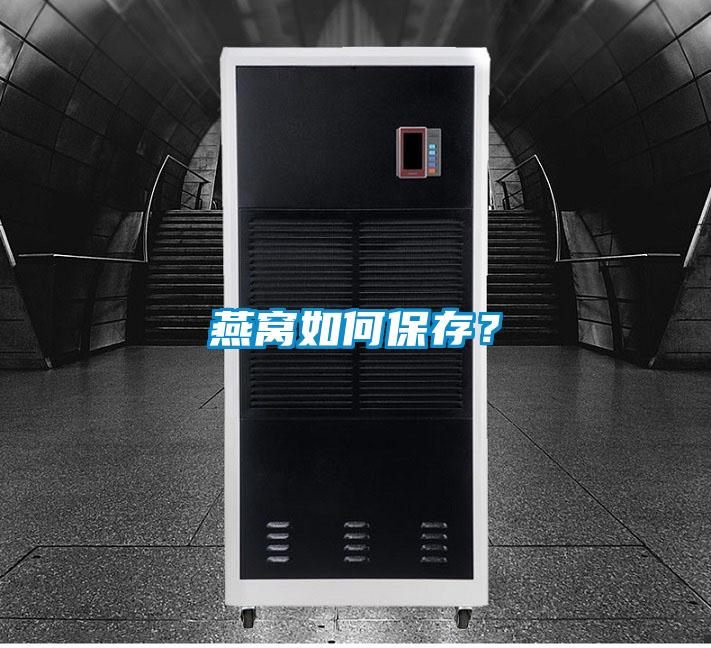 燕窩如何保存？